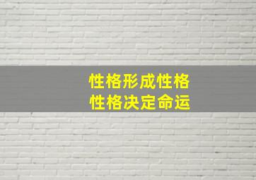 性格形成性格 性格决定命运